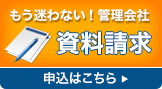 もう迷わない！管理会社 資料請求 申込はこちら