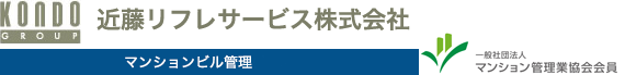 近藤リフレサービス株式会社　マンションビル管理チーム