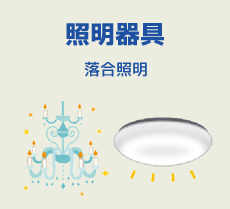 照明器具 落合照明