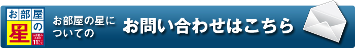 お部屋の星についてのお問い合わせ