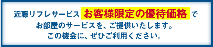 お客様限定の優待価格でお部屋のサービスを、ご提供いたします。