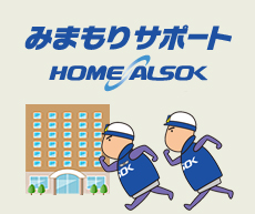 みまもりサポート HOME ALSOK