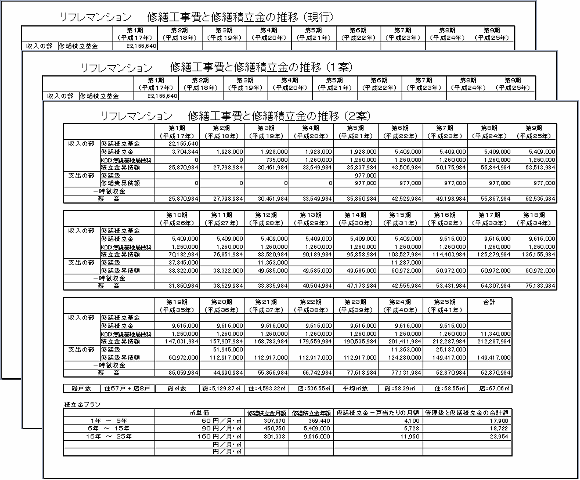 長期修繕計画書