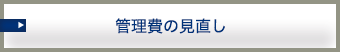 管理費の見直し