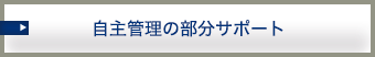 自主管理の部分サポート