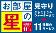 お部屋の星 １１種類のサービス