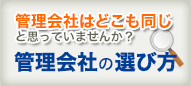 管理会社の選び方