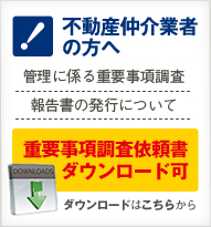 不動産仲介業者の方へ 管理に係る重要事項調査報告書の発行について マンション自主管理と管理組合会計サポートの近藤リフレサービス