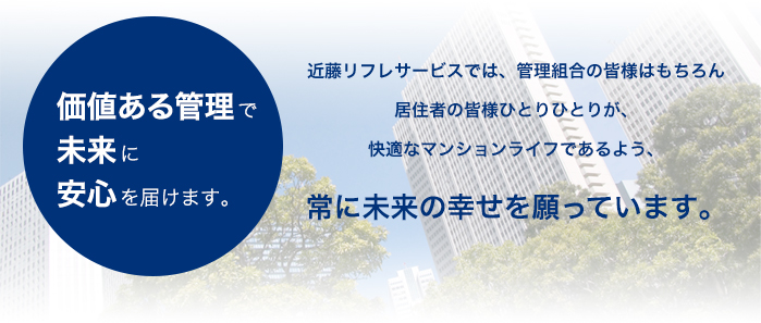 価値ある管理で未来に安心を届けます。