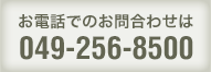 お電話でのお問合わせは049-256-8500