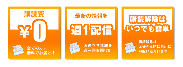 購読費0円　最新情報を週1配信　講読解除はいつでも簡単