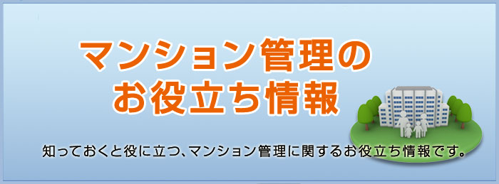 マンションお役立ち情報