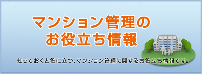 マンションお役立ち情報